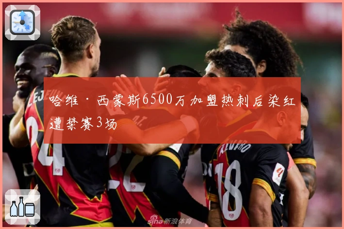 哈维·西蒙斯6500万加盟热刺后染红遭禁赛3场