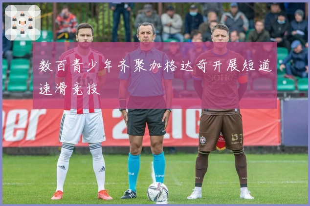 数百青少年齐聚加格达奇开展短道速滑竞技