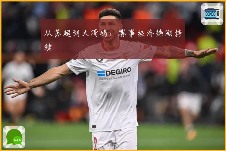 从苏超到大湾鸡，赛事经济热潮持续