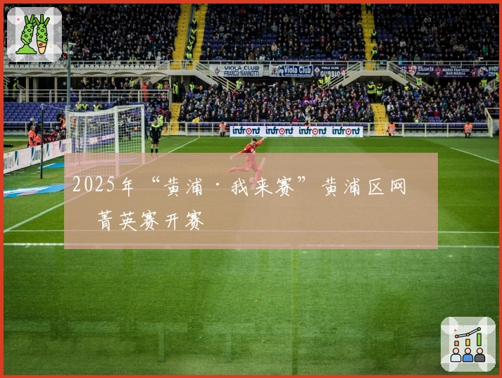 2025年“黄浦·我来赛”黄浦区网球菁英赛开赛