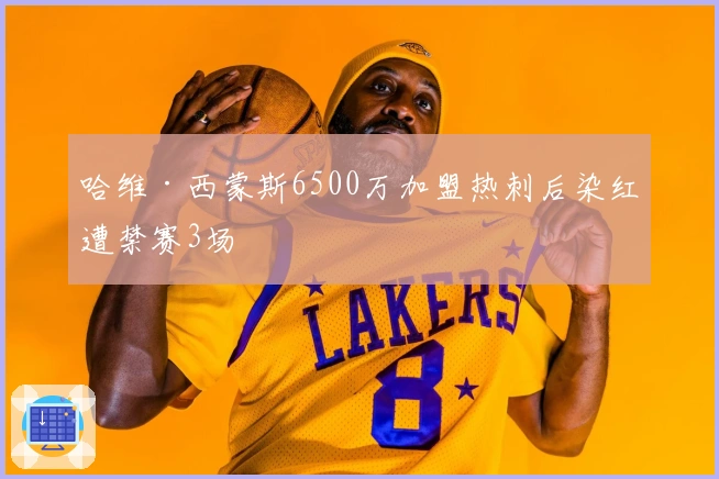 哈维·西蒙斯6500万加盟热刺后染红遭禁赛3场